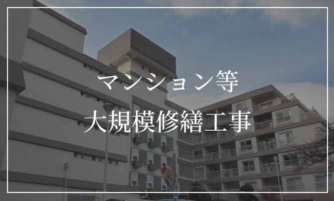 マンション等、大規模修繕工事