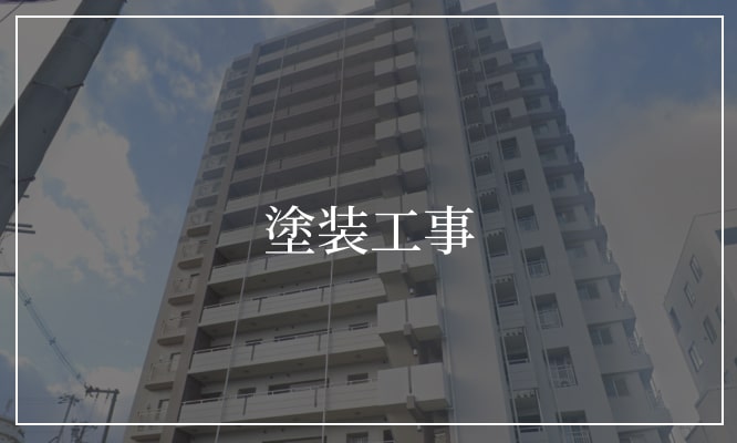 塗装工事