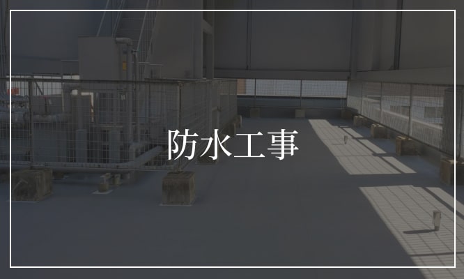 防水工事