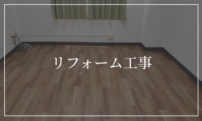 リフォーム工事