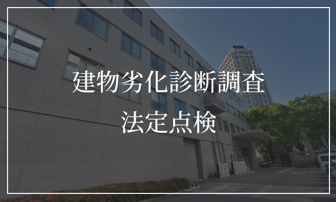 建物劣化診断調査、法定点検